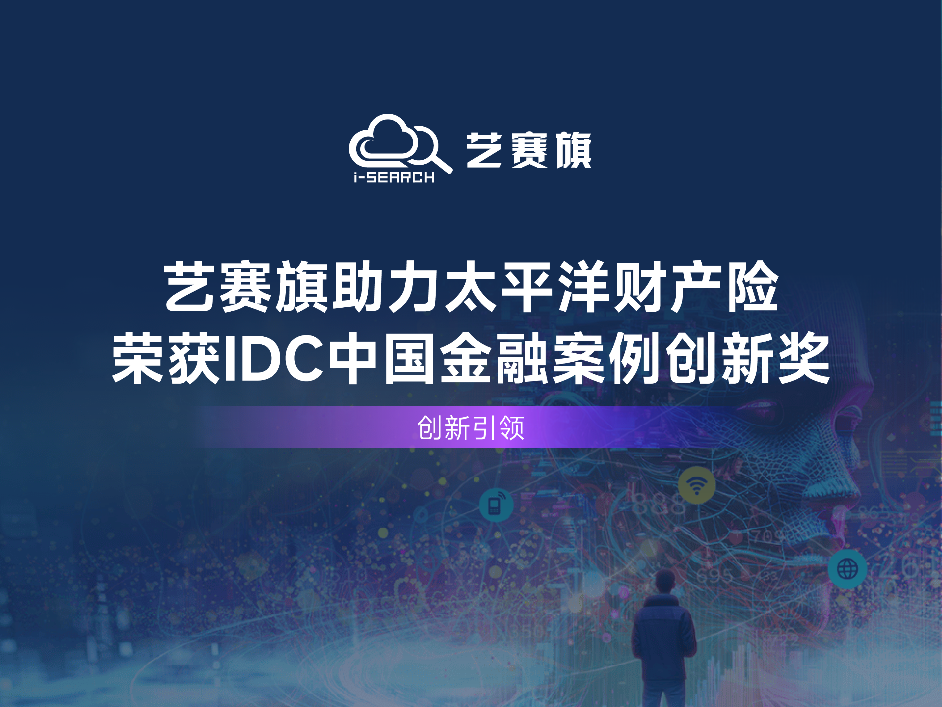 創新引領 | 藝賽旗助力太平洋財產險榮獲IDC中國金融案例創新獎