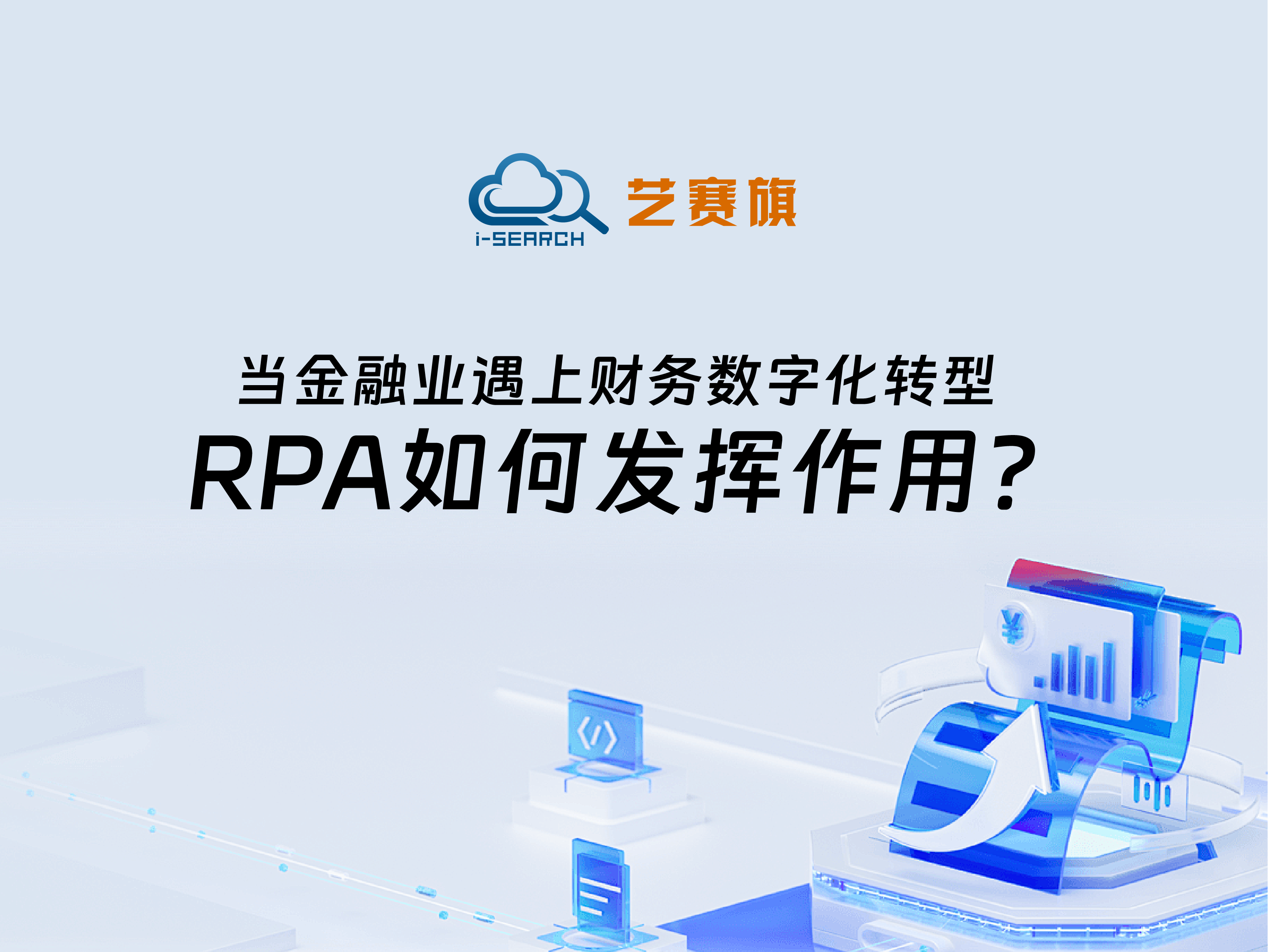 當金融業遇上財務數字化轉型，RPA如何發揮作用？