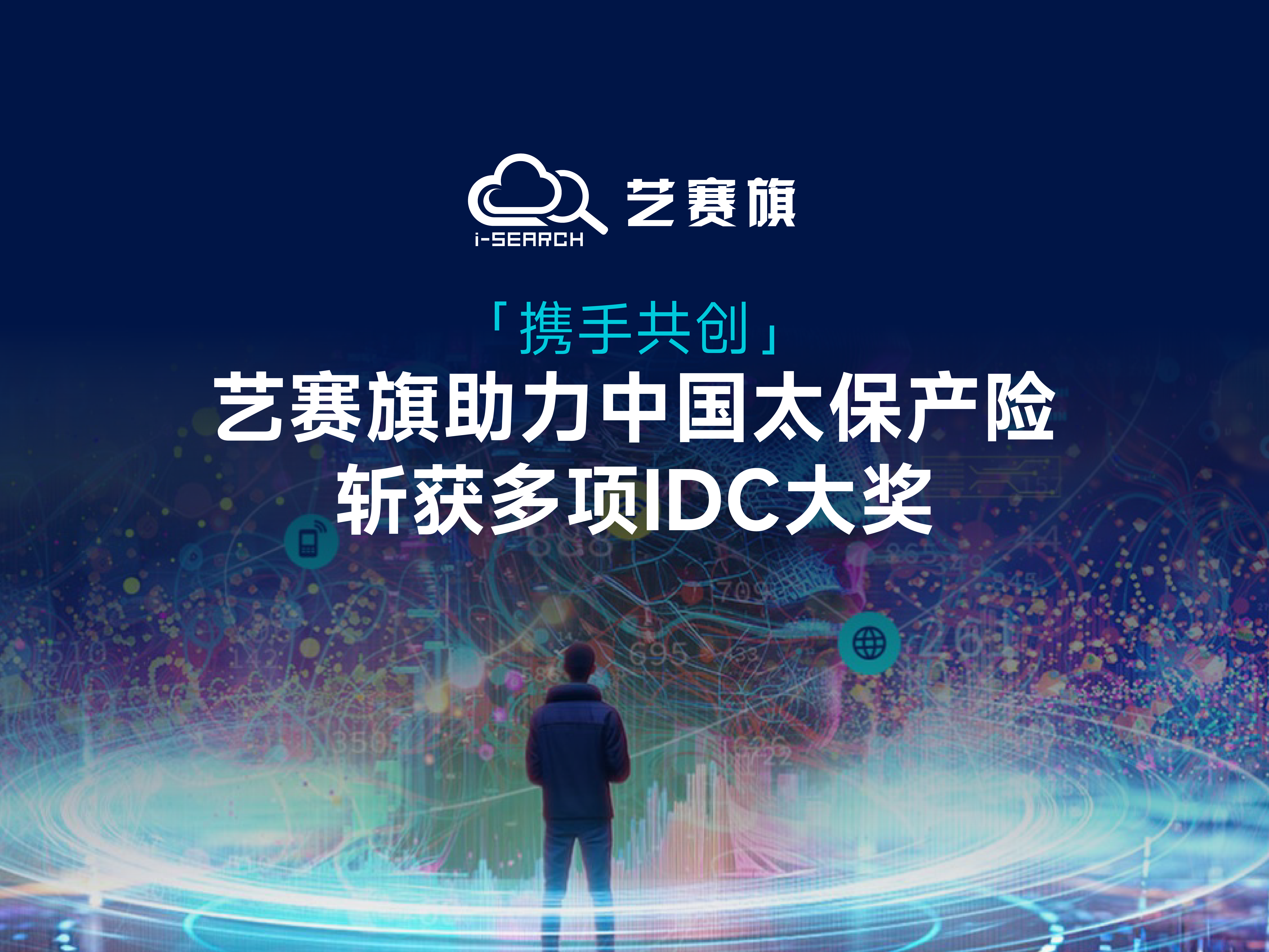 攜手共創，藝賽旗助力中國太保產險斬獲多項 IDC 大獎