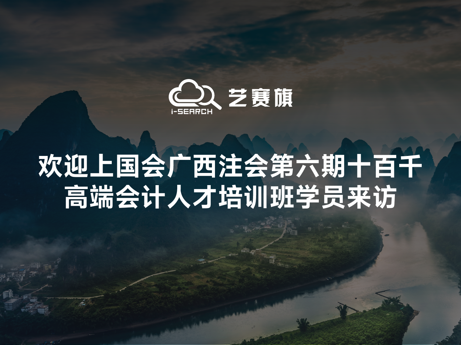 歡迎上國會廣西注會第六期“十百千”高端會計人才班學員來訪