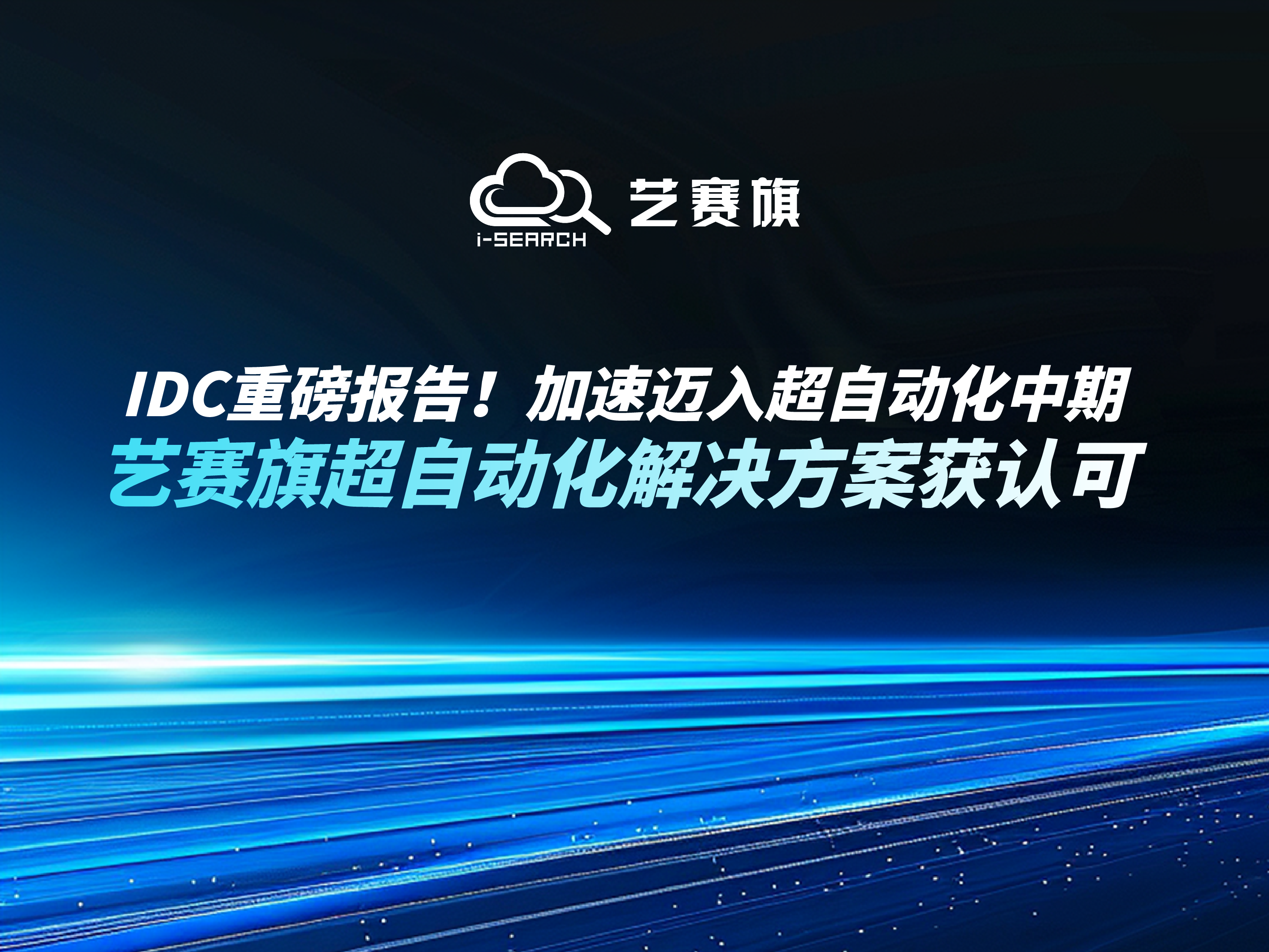 IDC重磅報告！加速邁入超自動化中期，藝賽旗超自動化解決方案獲認可