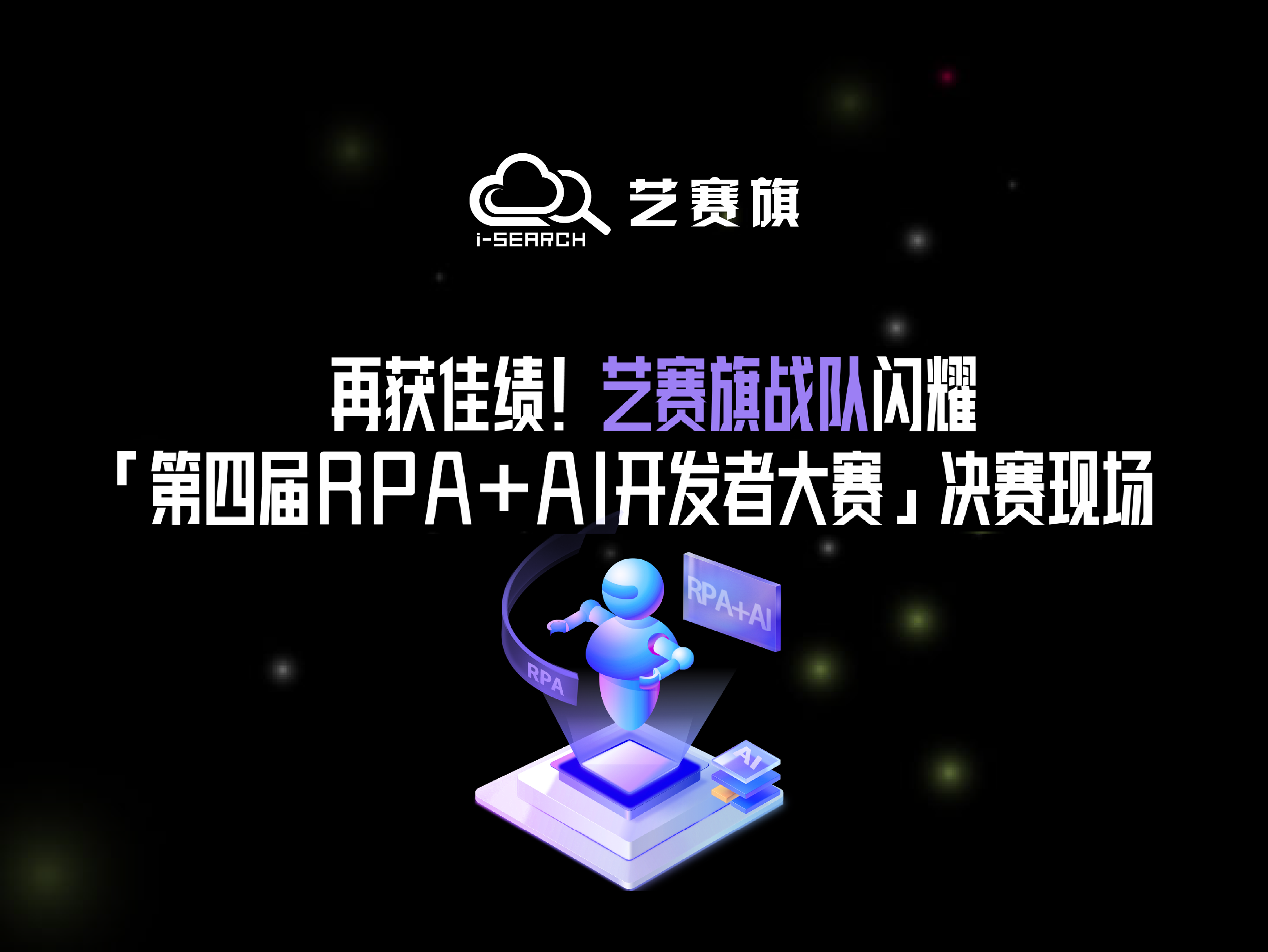 再獲佳績！藝賽旗戰隊閃耀「第四屆RPA+AI開發者大賽」決賽現場