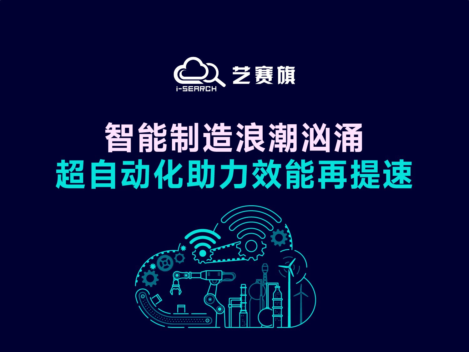 智能制造浪潮洶涌，超自動化助力效能再提速