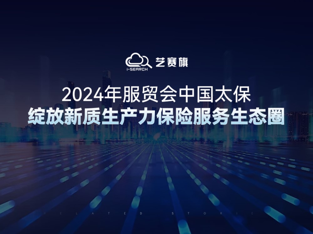 2024年服貿會中國太保綻放新質生產力保險服務生態圈