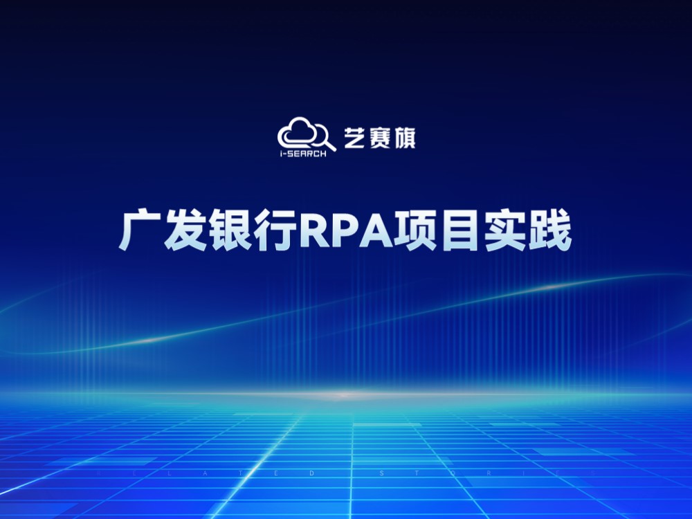 廣發銀行RPA項目實踐