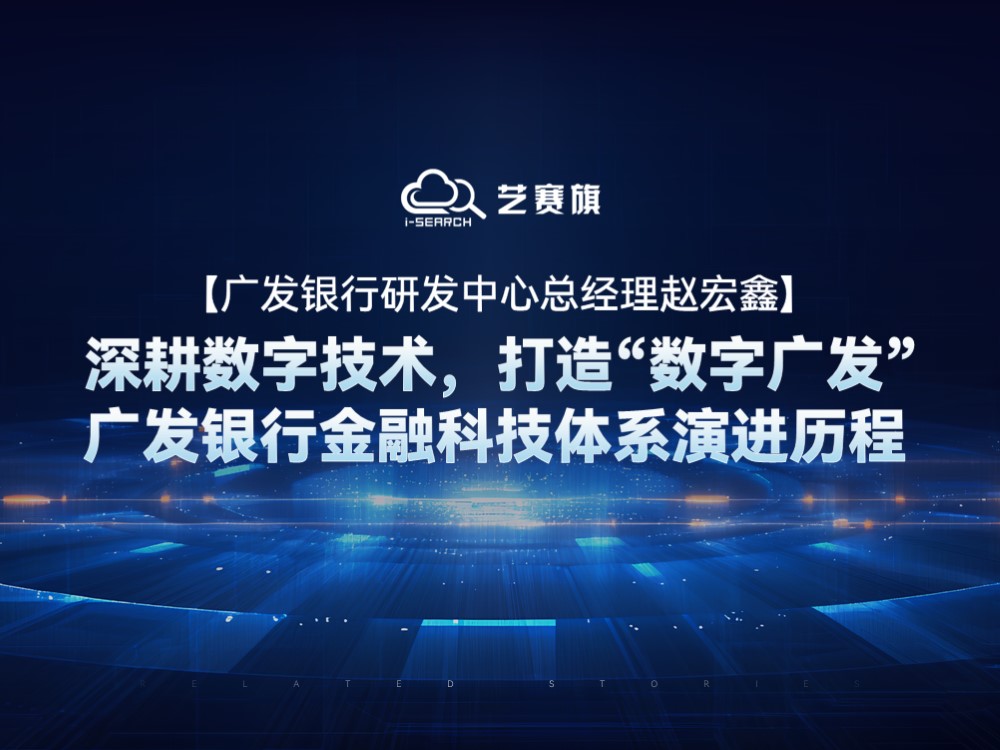 【廣發銀行研發中心總經理趙宏鑫】深耕數字技術，打造“數字廣發”——廣發