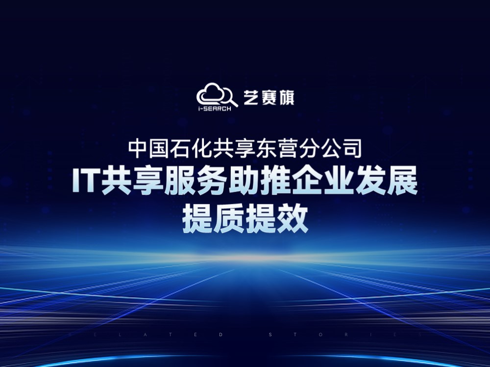 中國石化共享東營分公司：IT共享服務助推企業發展提質提效