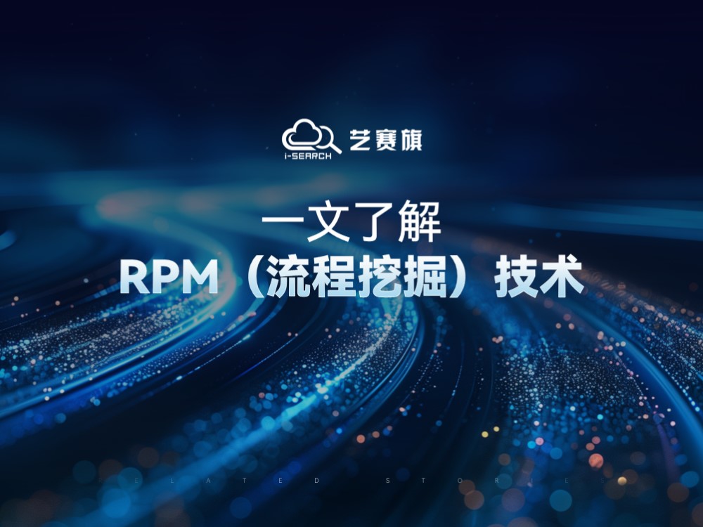 一文了解RPM （流程挖掘）技術