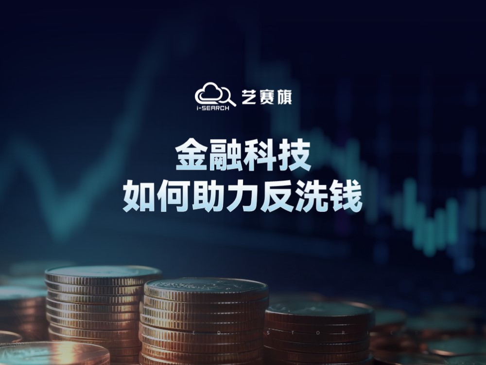 金融科技如何助力反洗錢