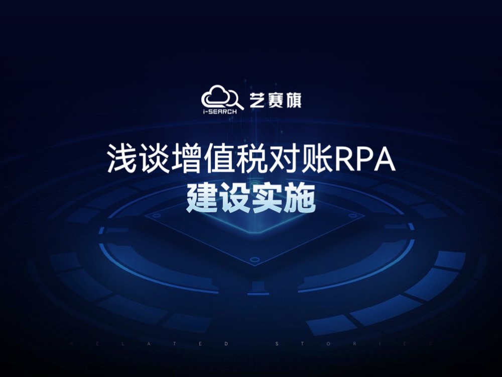 專業技術分享丨淺談增值稅對賬RPA建設實施