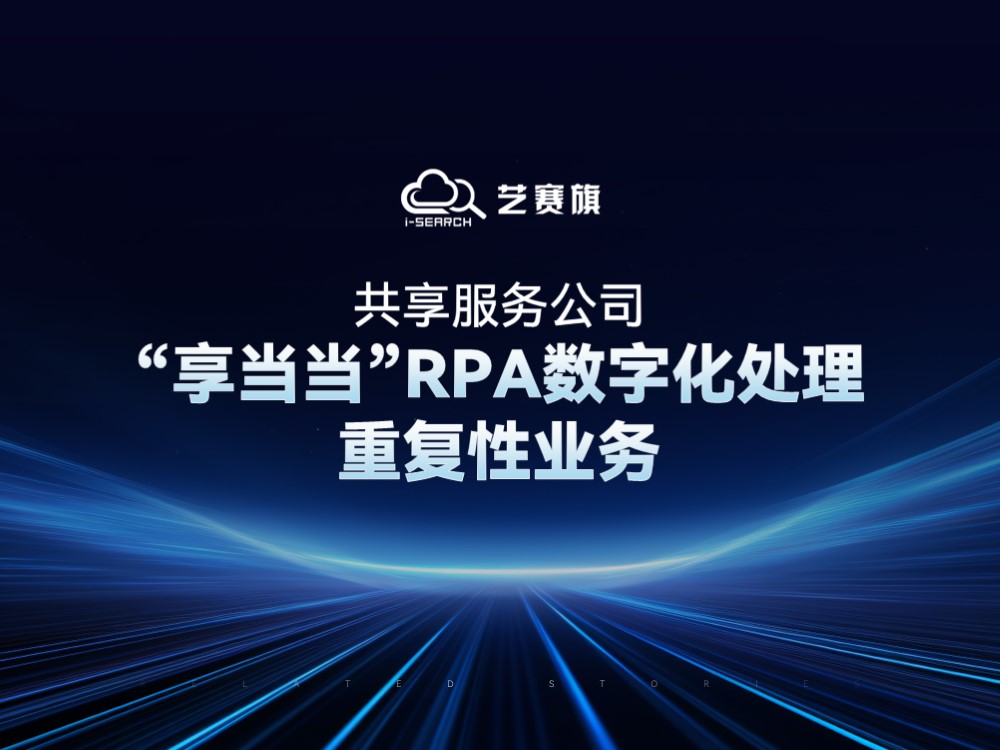 共享服務公司：“享當當”RPA數字化處理重復性業務