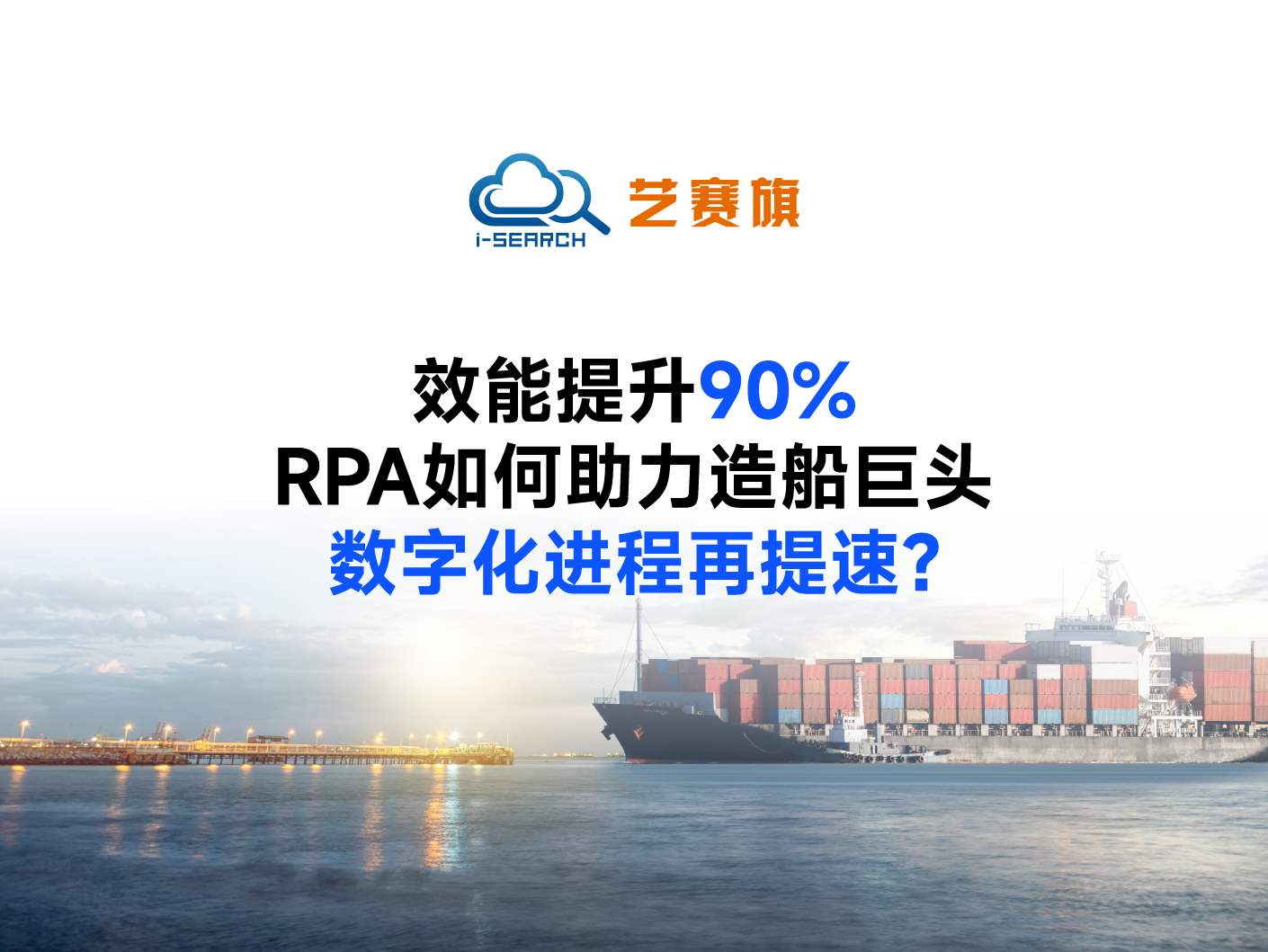 效能提升90%，RPA如何助力造船巨頭數字化進程再提速？