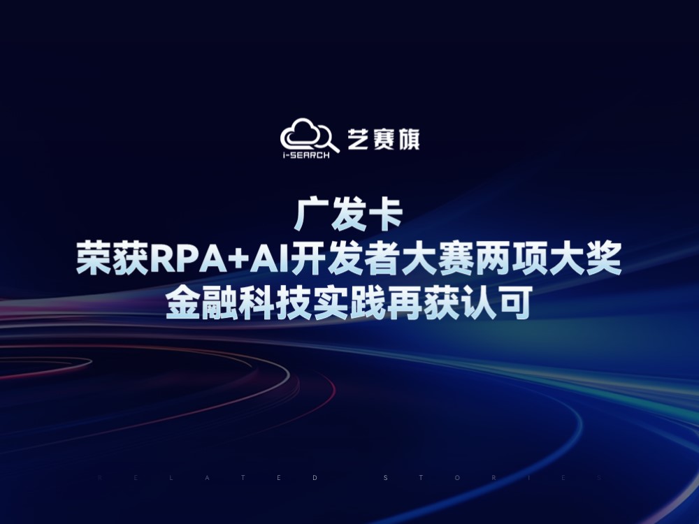 廣發卡榮獲RPA+AI開發者大賽兩項大獎，金融科技實踐再獲認可