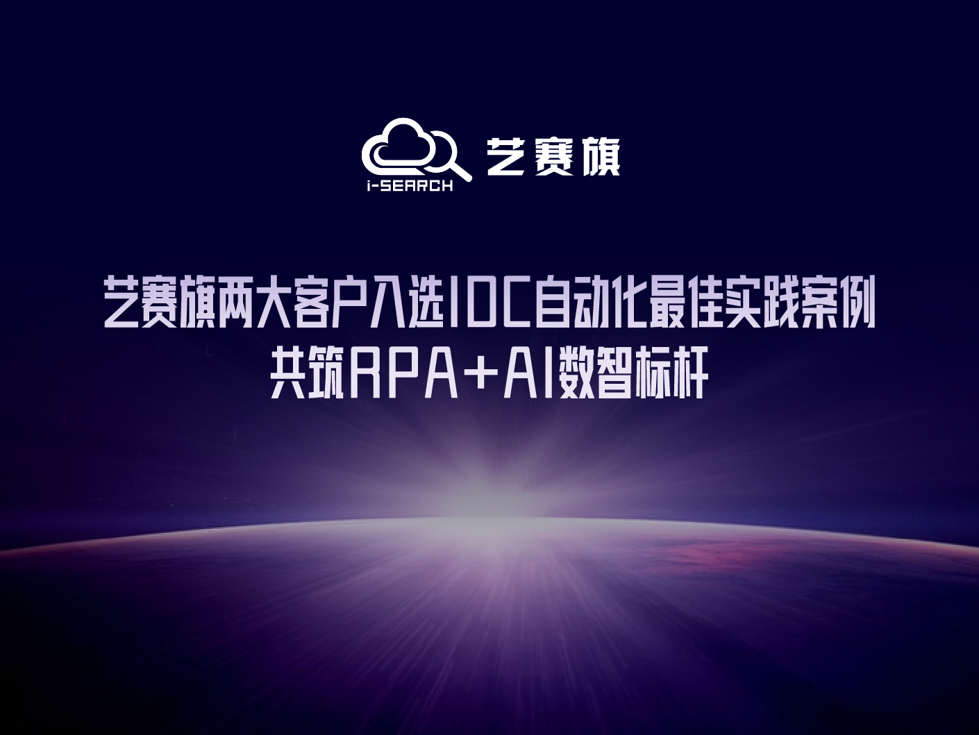 藝賽旗兩大客戶入選IDC自動化最佳實踐案例，共筑RPA+AI數智標桿