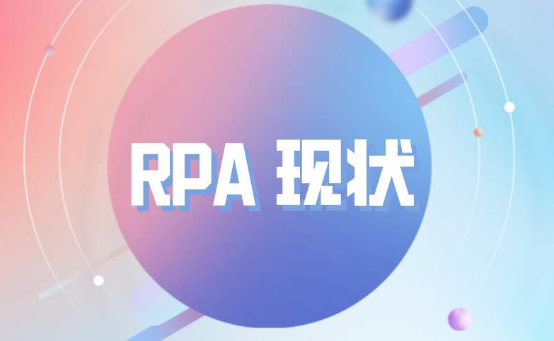 RPA在快消品行業的應用