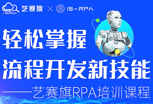 第五十四期 藝賽旗 3.11- 3.12 RPA 技術認證培訓