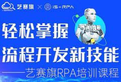 第五十五期藝賽旗 3.18- 3.19 RPA 技術認證培訓