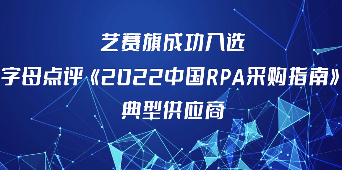 藝賽旗入選字母點評《2022中國RPA采購指南》核心供應商