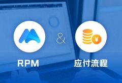 iS-RPM干貨 | 如何幫助企業優化應付流程？